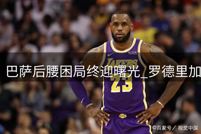 巴萨后腰困局终迎曙光 罗德里加盟布斯克茨回归青训